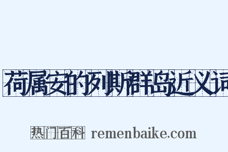 荷属安的列斯群岛近义词是什么意思的图片